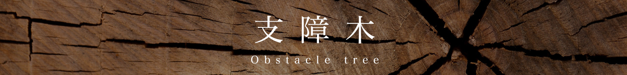 支障木