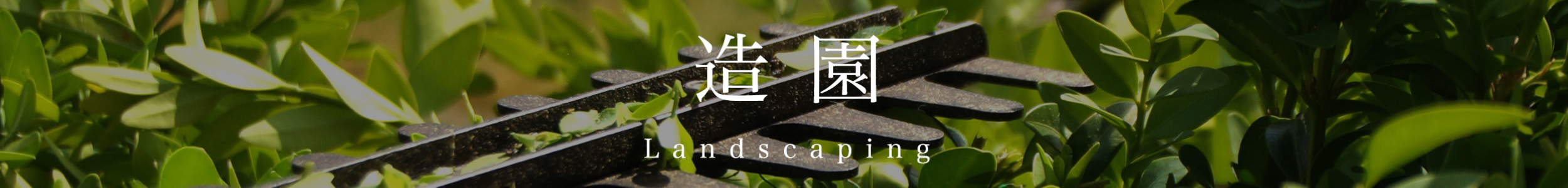 造園