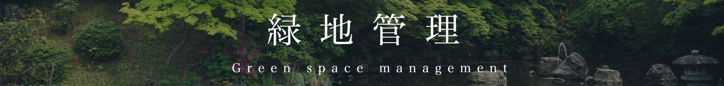 緑地管理