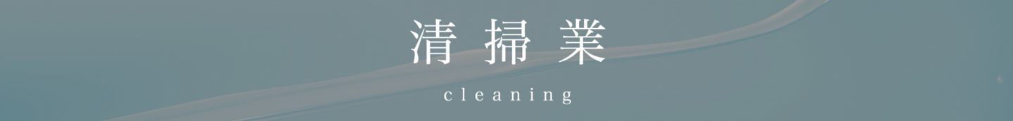 清掃業
